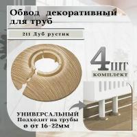 Обвод универсальный IDEAL(Идеал) 211 Дуб рустик, накладка (розетта) для труб 16 - 22 мм. - 4 шт