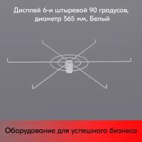 Дисплей 6-и штыревой 90 градусов, диаметр 565мм, RAL9016, Белый