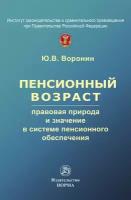 Пенсионный возраст: правовая природа роль и значение в системе пенсионного обеспечения