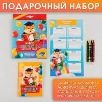 Подарочный набор на выпускной "Набор выпускника детского сада": блокнот-раскраска, расписание уроков и восковые мелки 4 шт