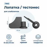 Лопатка для хлебопечки Delfa DB-104708