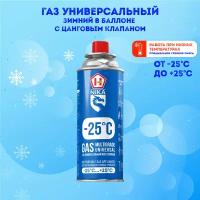 Газ универсальный зимний в баллоне 520 мл 1 штука