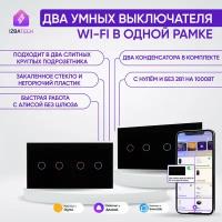 Два умных выключателя двухклавишные с WIFI для Алисы в одной черной рамке 2в1 панель для двух сенсорных выключателей без нуля и С нулем с двумя конденсаторами в комплекте