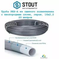 Труба STOUT PEX-A, серая из сшитого полиэтилена 16х2,2 с кислородным слоем - 20 метров