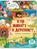 Книжка с окошками КТО живет В деревне, 26x20x1 см