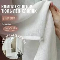 Шторы лен, хлопок, Linen Elegance 270х155, белые, тюль, в гостиную, спальню или кухню