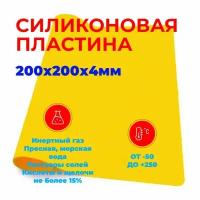 Силиконовая пластина термостойкая Желтая 4мм 200х200 (непрозрачная) / Уплотнительная прокладка /детали из силикона