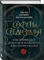 Леук Р., Манжен Л., Штейер Ж. Секреты Средиземья. Как появилась культовая вселенная Властелина колец