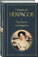 Некрасов Н. А. Русские женщины