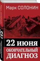 Солонин М.С. 22 июня. Окончательный диагноз