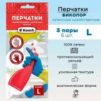 Перчатки хозяйственные латексные биколор синий+желтый Komfi размер L, 3 пары арт. BICOLO3