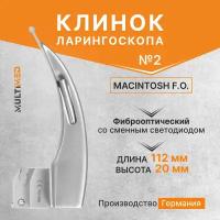 Клинок ларингоскопа Macintosh №2 F.O. KaWe фиброоптический (длина/высота, 112/19 мм)