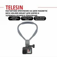 Магнитное крепление на шею TELESIN Magnetic Neck Holder Mount для GoPro и телефона второго поколения