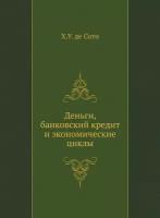 Деньги, банковский кредит и экономические циклы