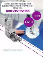 Лапка для отстрочки CR10(1мм) для промышленных швейных машин