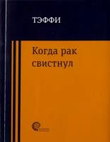 Надежда Тэффи - Когда рак свистнул