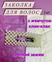 Заколка зажим женская для волос с жемчугом клик клак, 1 шт