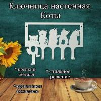 Ключница металлическая настенная Коты в рамке