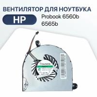 Вентилятор (кулер) для ноутбука HP Probook 6560b, 6565b, 6570b, Elitebook 8560p, 8570p, 8560w