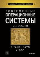 Современные операционные системы. 4-е издание