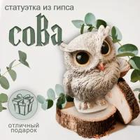 Статуэтка из гипса "Сова" Для финансового достатка и благоприятной энергии в семье