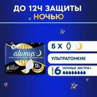 Женские гигиенические прокладки с крылышками Always Ultra Secure Night Extra, 5 шт