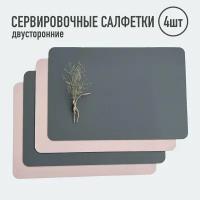 Салфетки для сервировки стола прямоугольные / 4 шт. тёмно-серый/розовый / Набор сервировочных салфеток / Двусторонние салфетки / Плейсматы