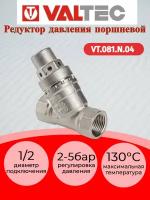 Редуктор давления поршневой Valtec VT.081. N.04