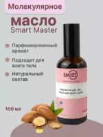 Smart Master Молекулярное масло для кожи рук, ног, тела и ногтей, 100мл Аромат Парфюм Смарт Мастер