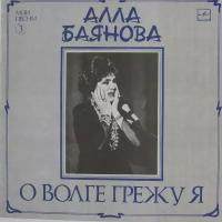 Виниловая пластинка Алла Баянова - Волге Грежу (Мои Песни