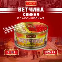 Ветчина классическая из свинины, ГОСТ, Совок, 2 шт. по 325 г