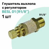 Пневмоглушитель с регулятором скорости потока воздуха BESL 01 (R1/8")