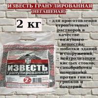 Известь негашеная гранулы 2 кг