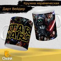 Кружка "Star Wars Darth Vader" Звездные войны, Дарт Вейдер