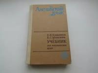 Английский язык. Учебник для тех. вузов. Начальный курс. Е. Курашвили, Е. Михалкова