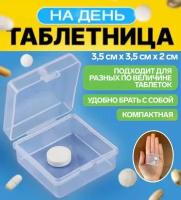 Таблетница, органайзер на день, неделю, контейнер для таблеток, лекарств и витаминов