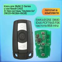 Смарт Ключ зажигания для БМВ Е-Серии 868 mhz / BMW E-Series CAS3 / 3+ без системы "Keyless Go" (RK03+RK08A+RK08)