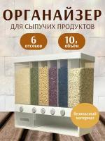 Дозатор для сыпучих продуктов, 6 секций, объем 10 литров