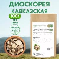 Диоскорея кавказская (корень), 100 гр
