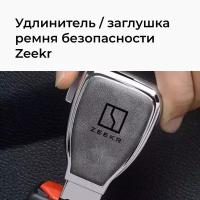Удлинитель-заглушка ремня безопасности Zeekr
