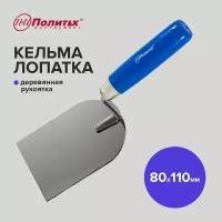 Кельма лопатка 80 х 110 мм деревянная ручка Политех Инструмент