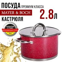 Кастрюля MAYER&BOCH 31270, с крышкой 18 см, 2,8 л