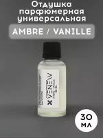 Отдушка парфюмерная универсальная, Vanille / ambre, 30 мл