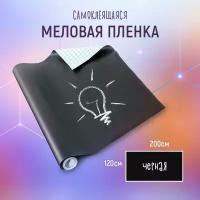 Самоклеящаяся меловая пленка 120х200см