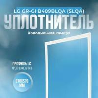 Уплотнитель для холодильника LG GR-GI B409BLQA (SLQA). (Холодильная камера), Размер - 970х570 мм. LG