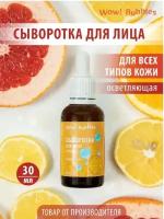 WOW!Bubbles Сыворотка для лица осветляющая "Витамин С" 30 ml