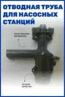 Отводная трубка для насосных станций Gardena 3000/4000/5000, без манометра, черный, 1 шт