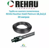 Труба из сшитого полиэтилена REHAU Rautitan Stabil Platinum 16,2x2,6 - 20 метров