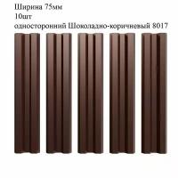 Штакетник металлический М-образный профиль, ширина 75мм, 10штук, длина 1,2м, цвет односторонний Шоколадно-коричневый RAL 8017