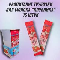 Трубочка для молока PROпитание "Клубника", набор из 15 шт